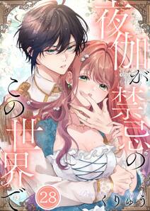 夜伽が禁忌のこの世界で【フルカラー】