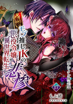 モブ推しJKの悪役令嬢異世界転生~悲惨~【デジタル修正版】17