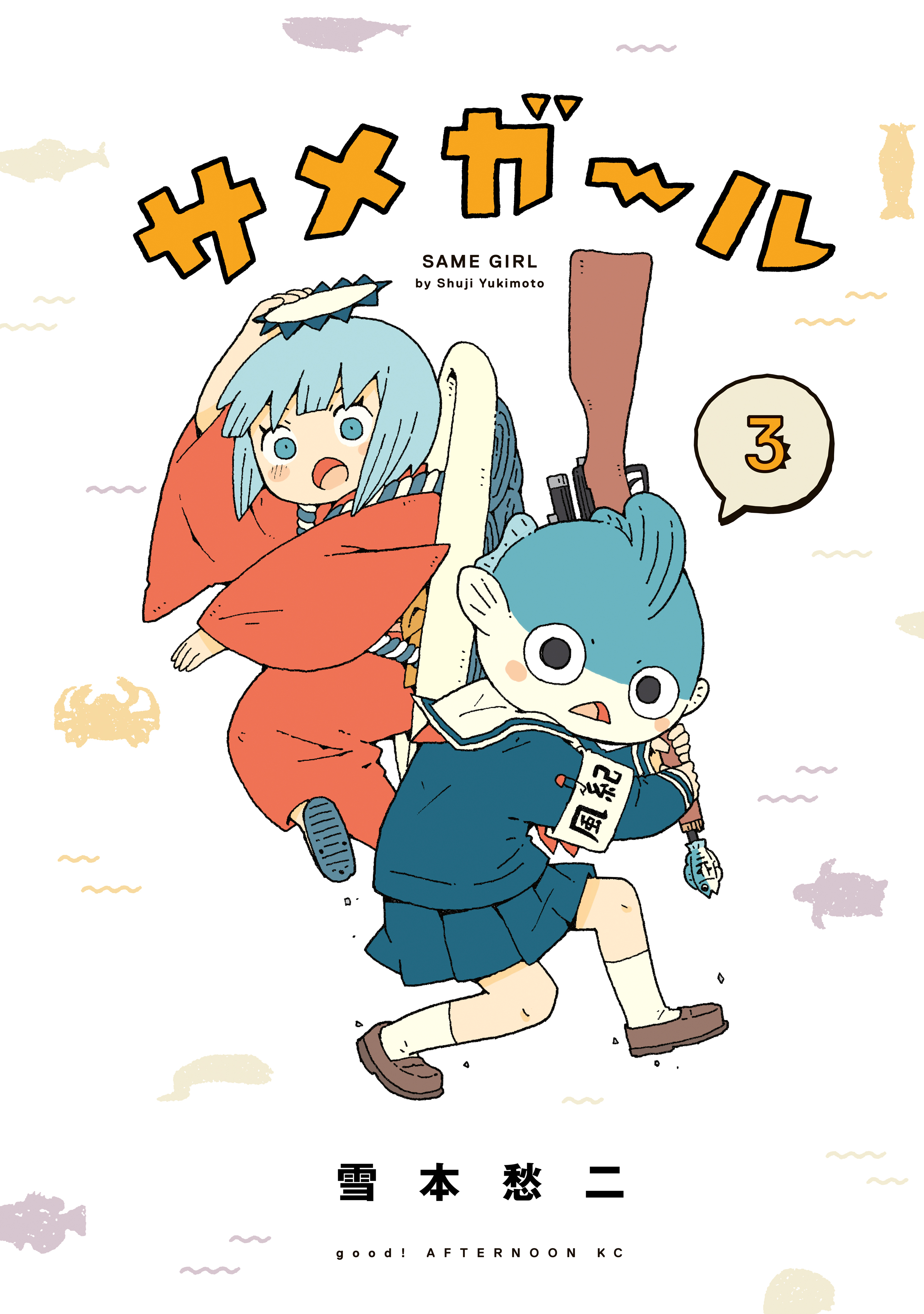 サメガール（３）