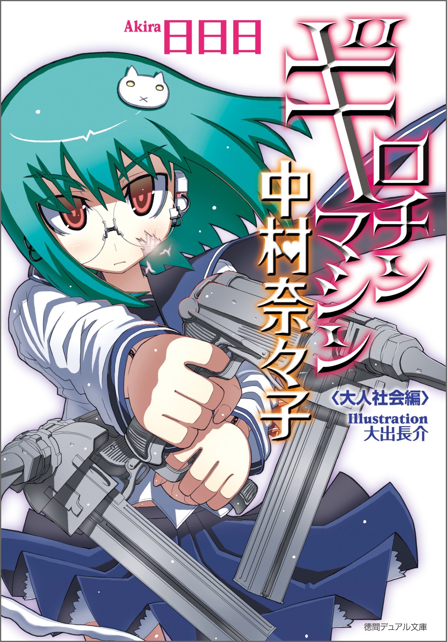 ギロチンマシン中村奈々子　大人社会編〈新装版〉