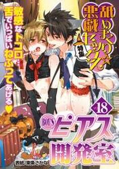 BOY’Sピアス開発室 vol.18 舐めまくり☆悪戯セックス