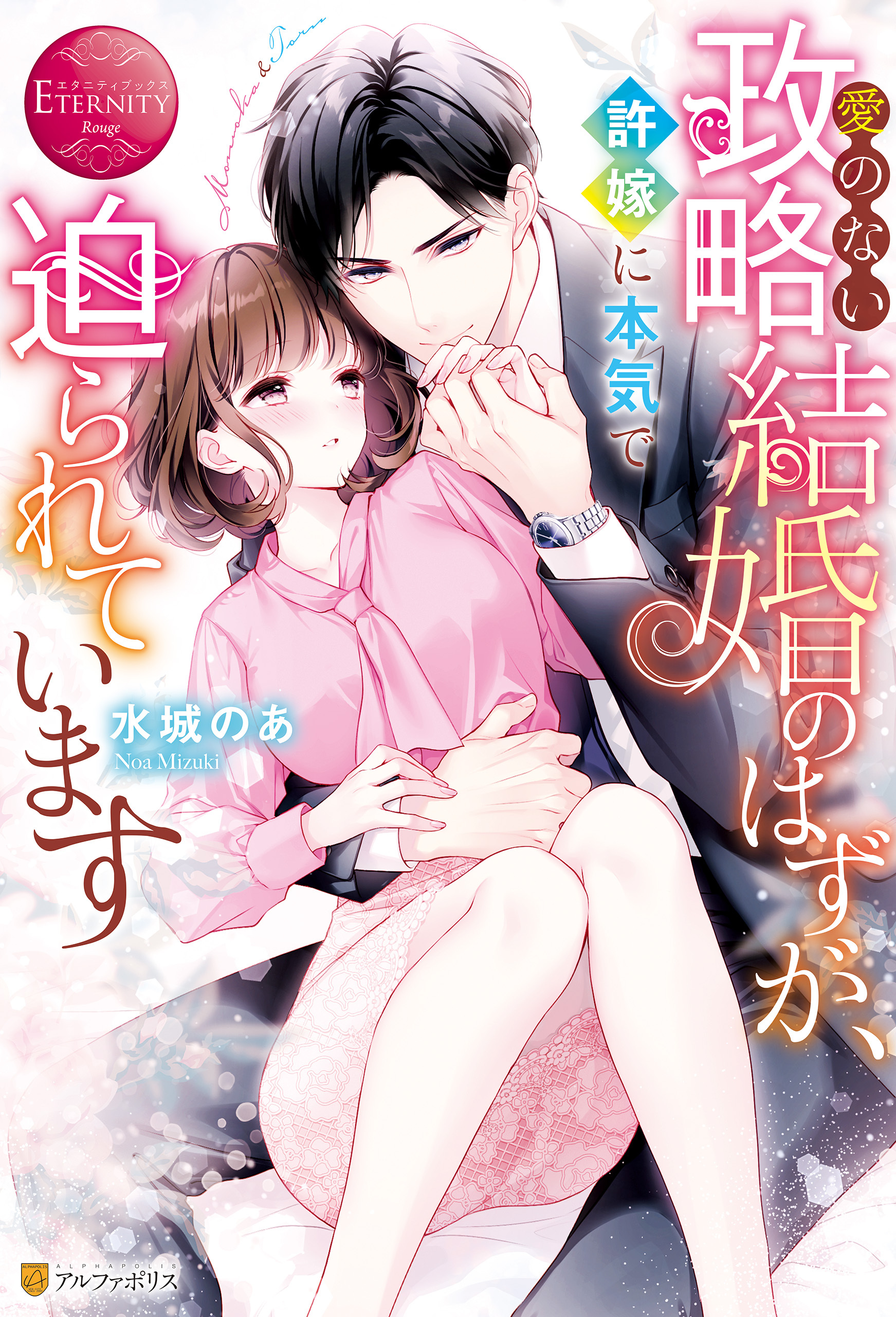 【期間限定　試し読み増量版】愛のない政略結婚のはずが、許嫁に本気で迫られています