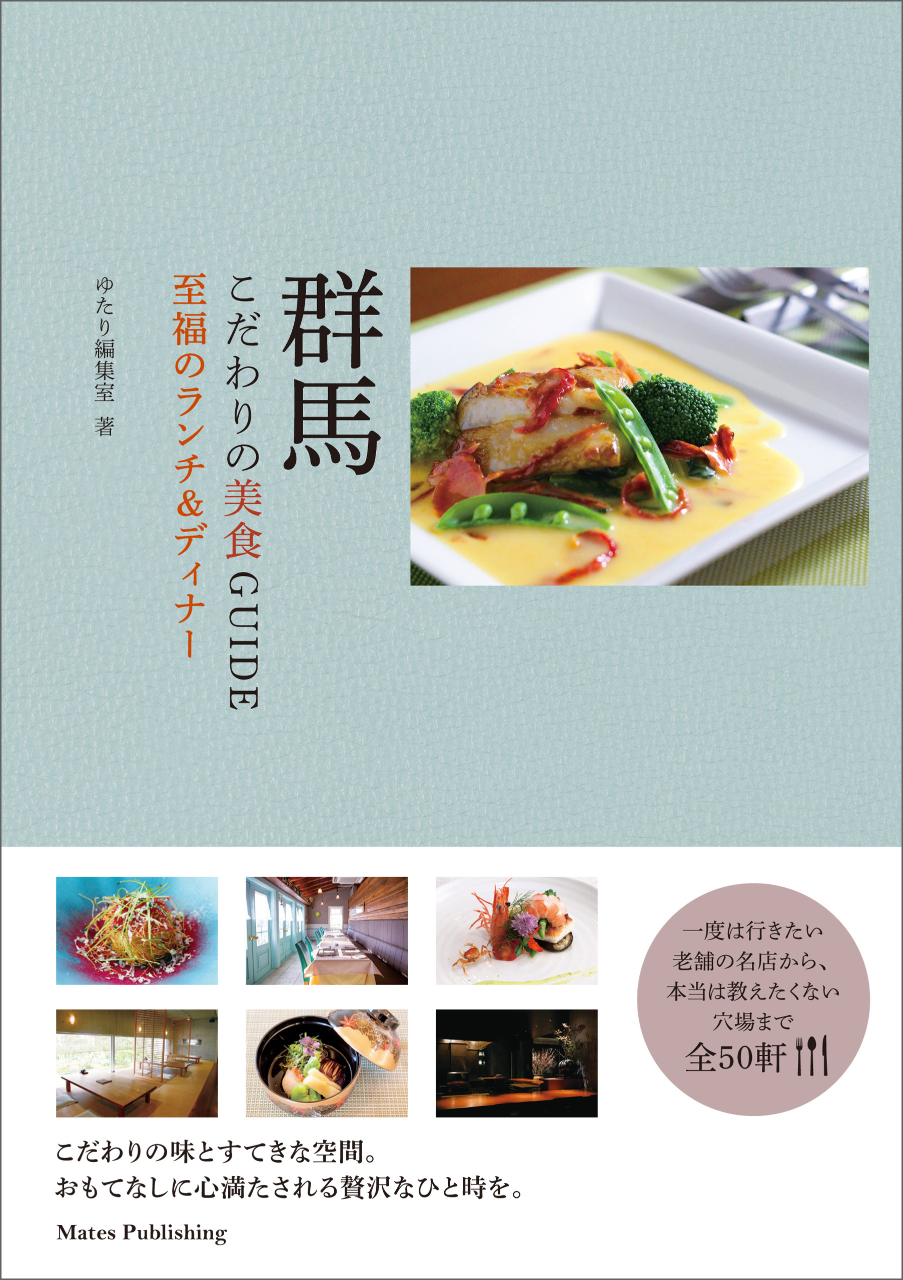 群馬　こだわりの美食GUIDE　至福のランチ＆ディナー