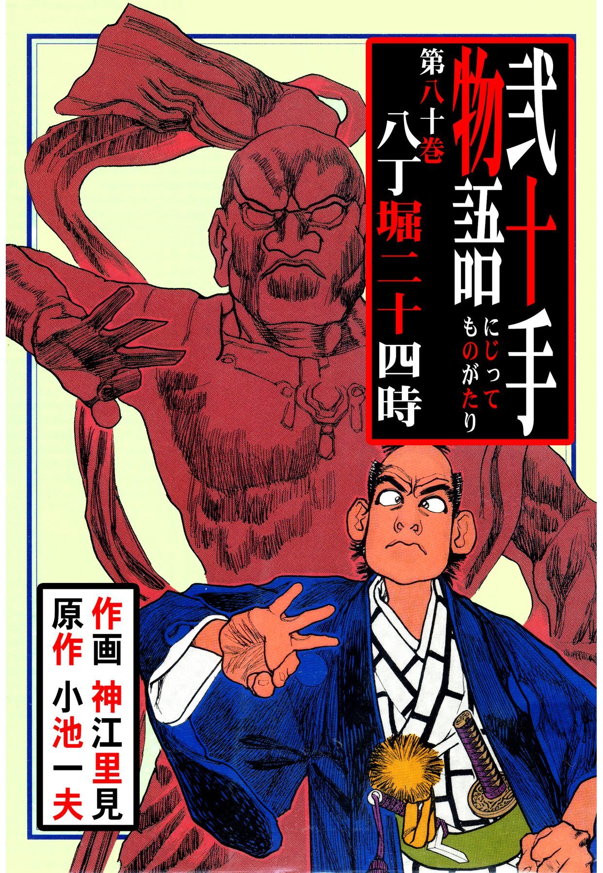 弐十手物語（８０）