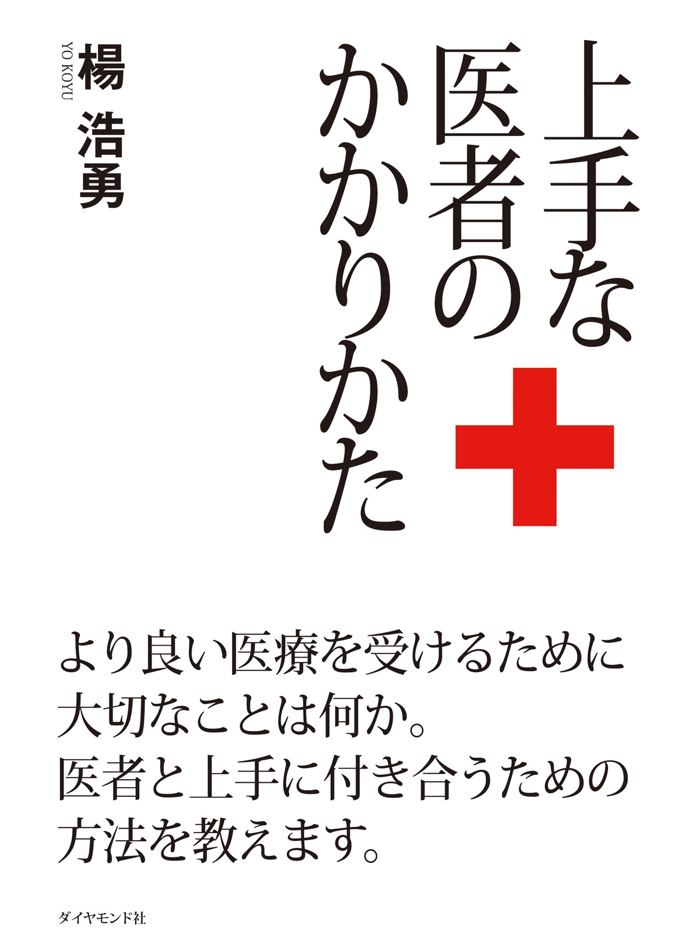 上手な医者のかかりかた