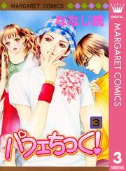 パフェちっく！ 3