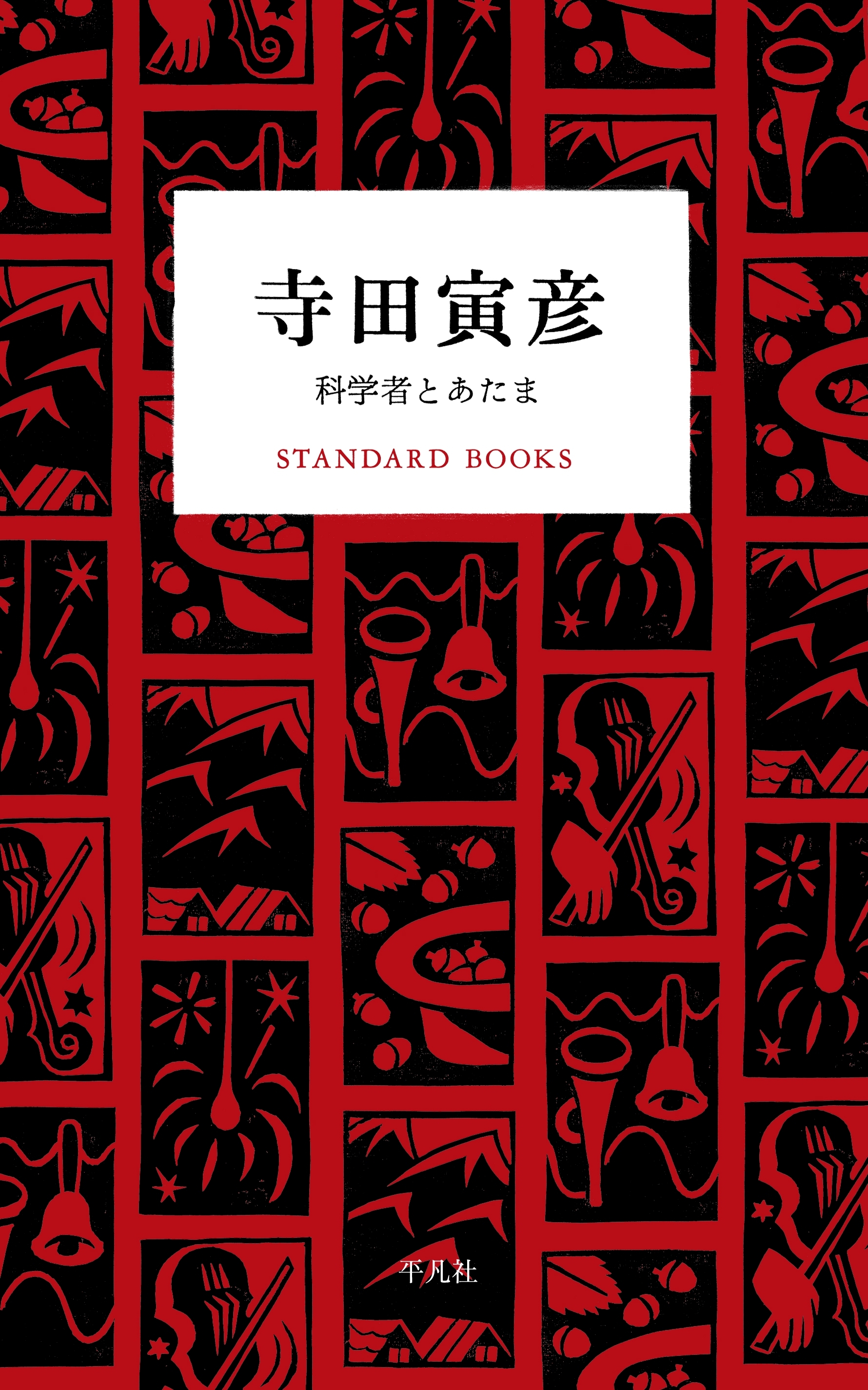 寺田寅彦　科学者とあたま