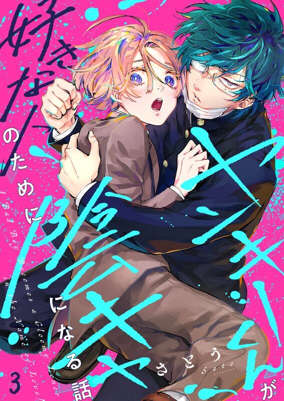 ヤンキーくんが好きな人のために陰キャになる話