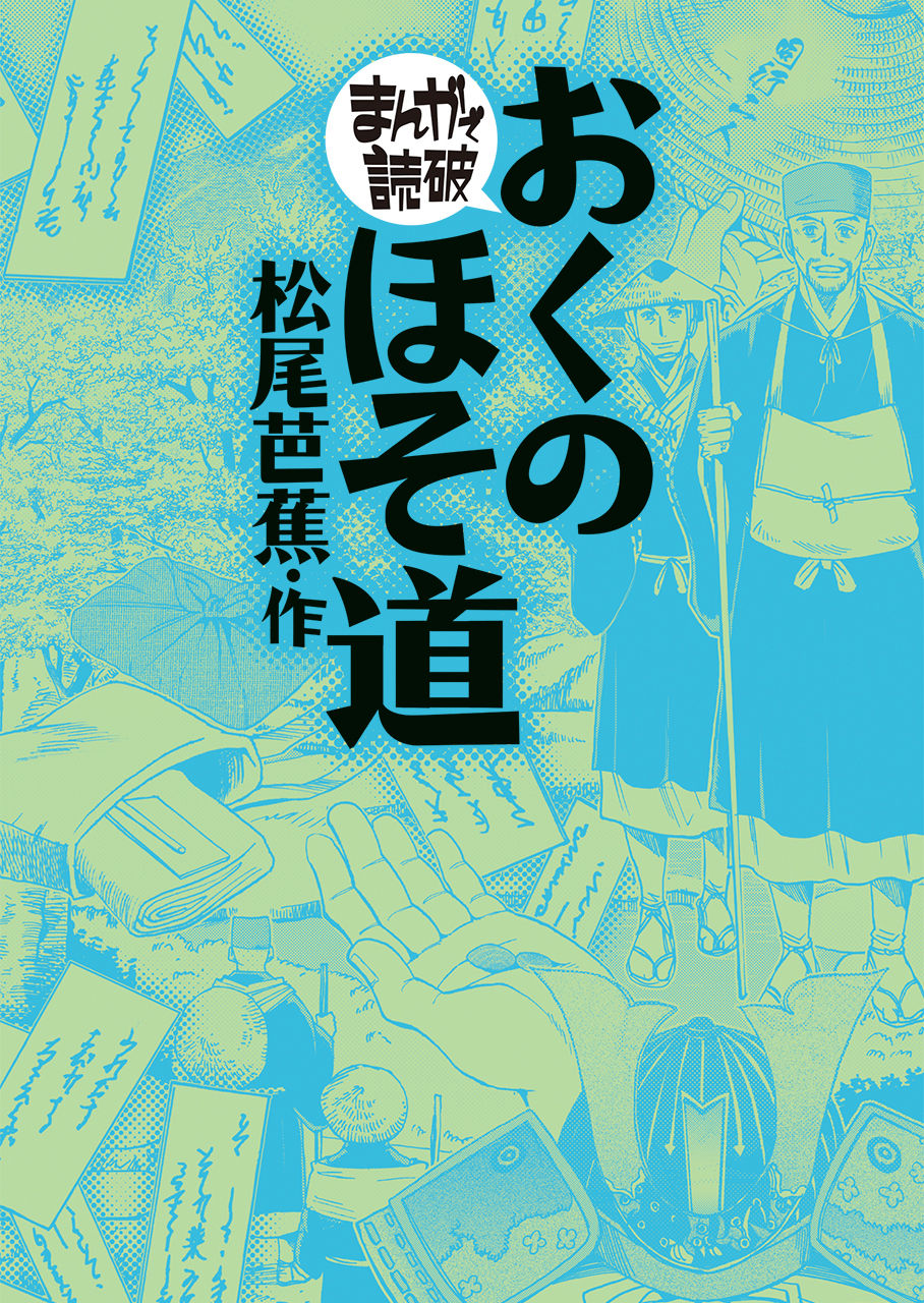 おくのほそ道(まんがで読破)