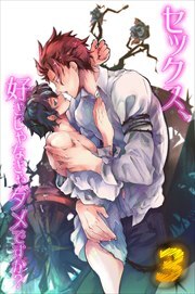 セックス、好きじゃなきゃダメですか？3