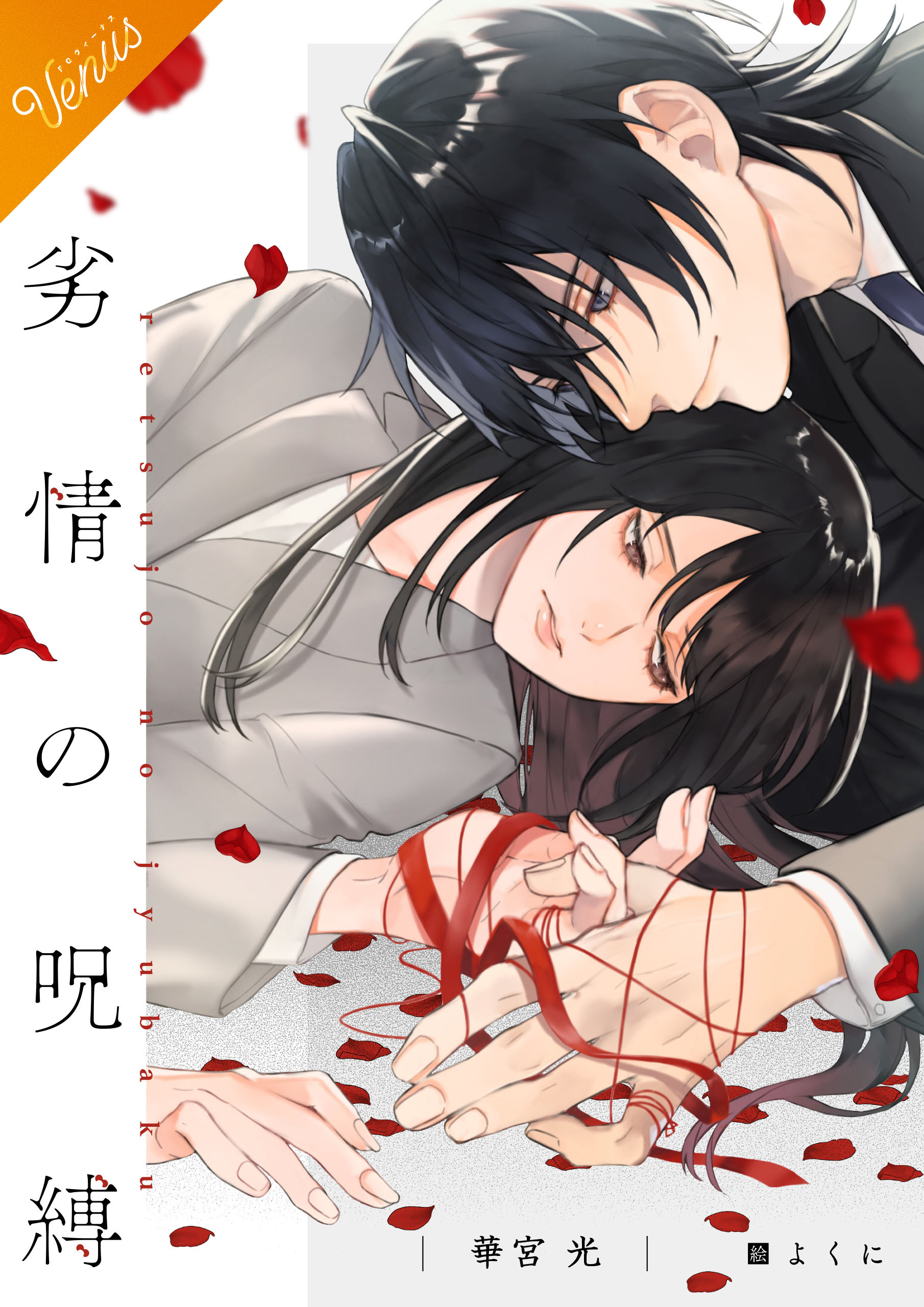 【合本版】劣情の呪縛