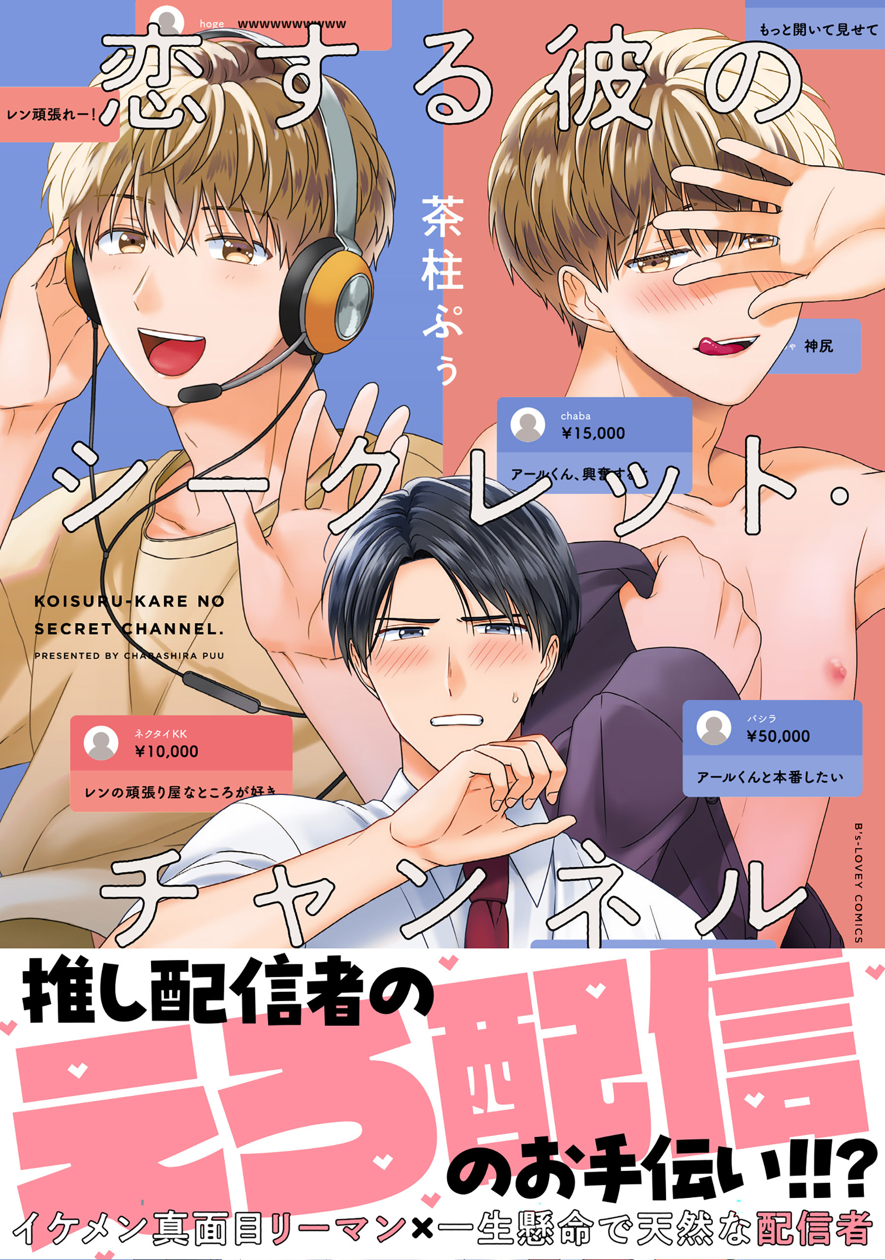 恋する彼のシークレット・チャンネル