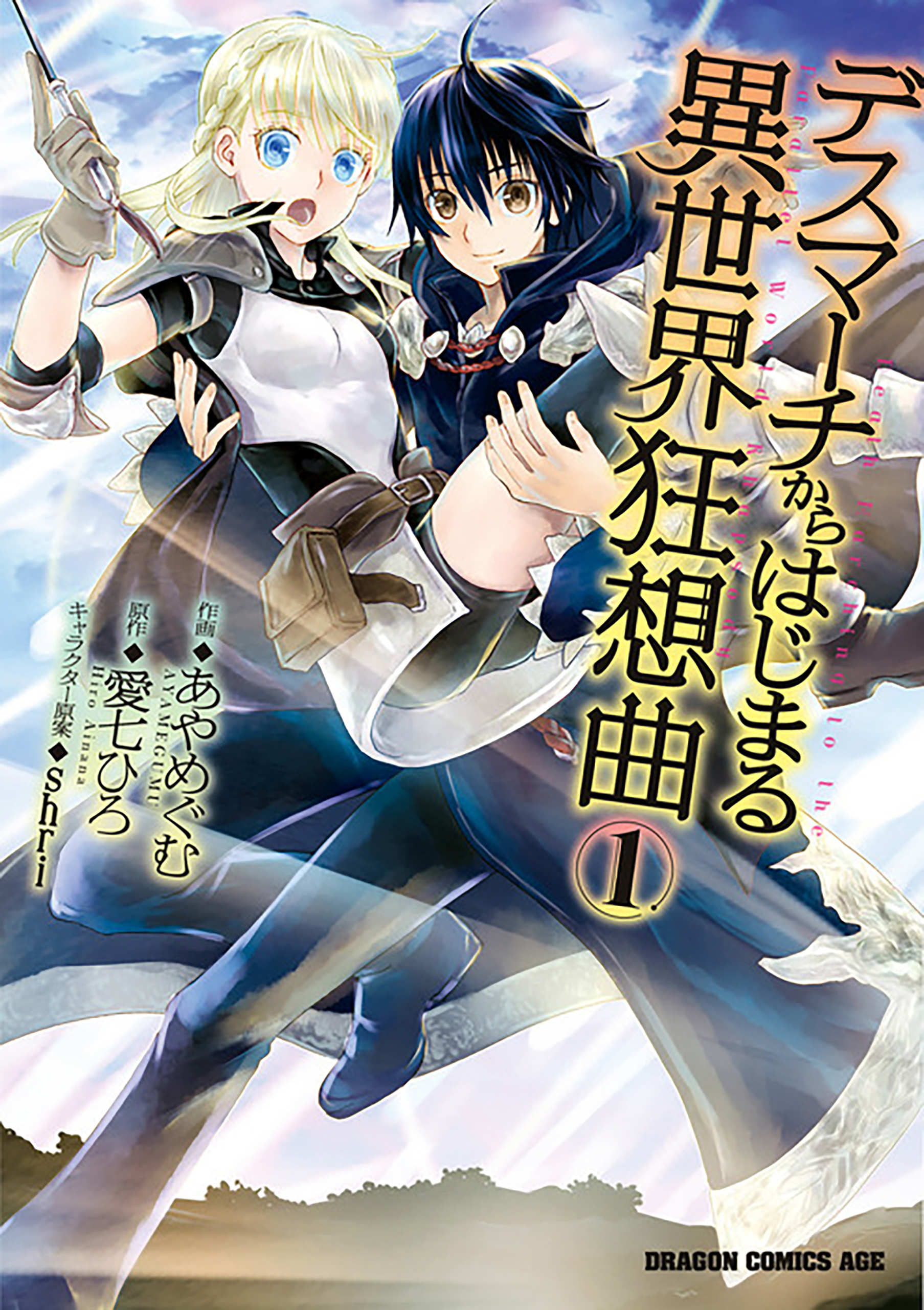 デスマーチからはじまる異世界狂想曲【タテスク】