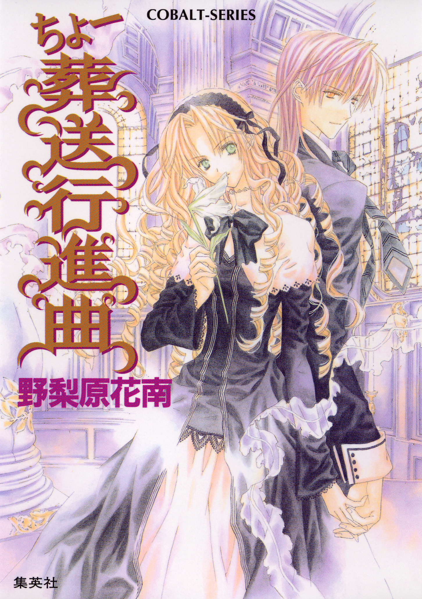 ちょー葬送行進曲