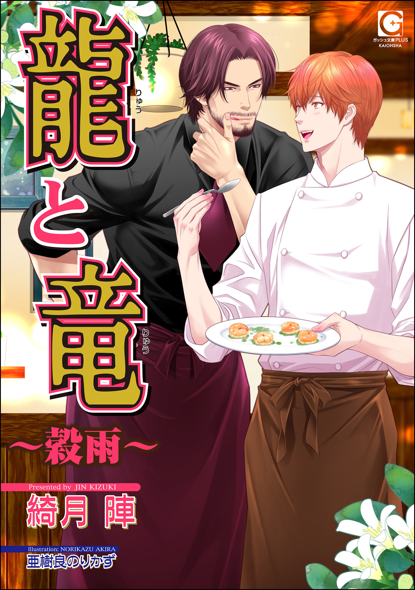 龍と竜～穀雨～