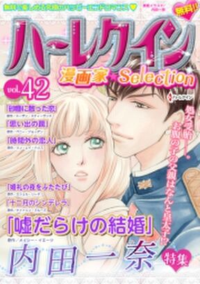 ハーレクイン 漫画家セレクションvol 42 無料 試し読みなら Amebaマンガ 旧 読書のお時間です