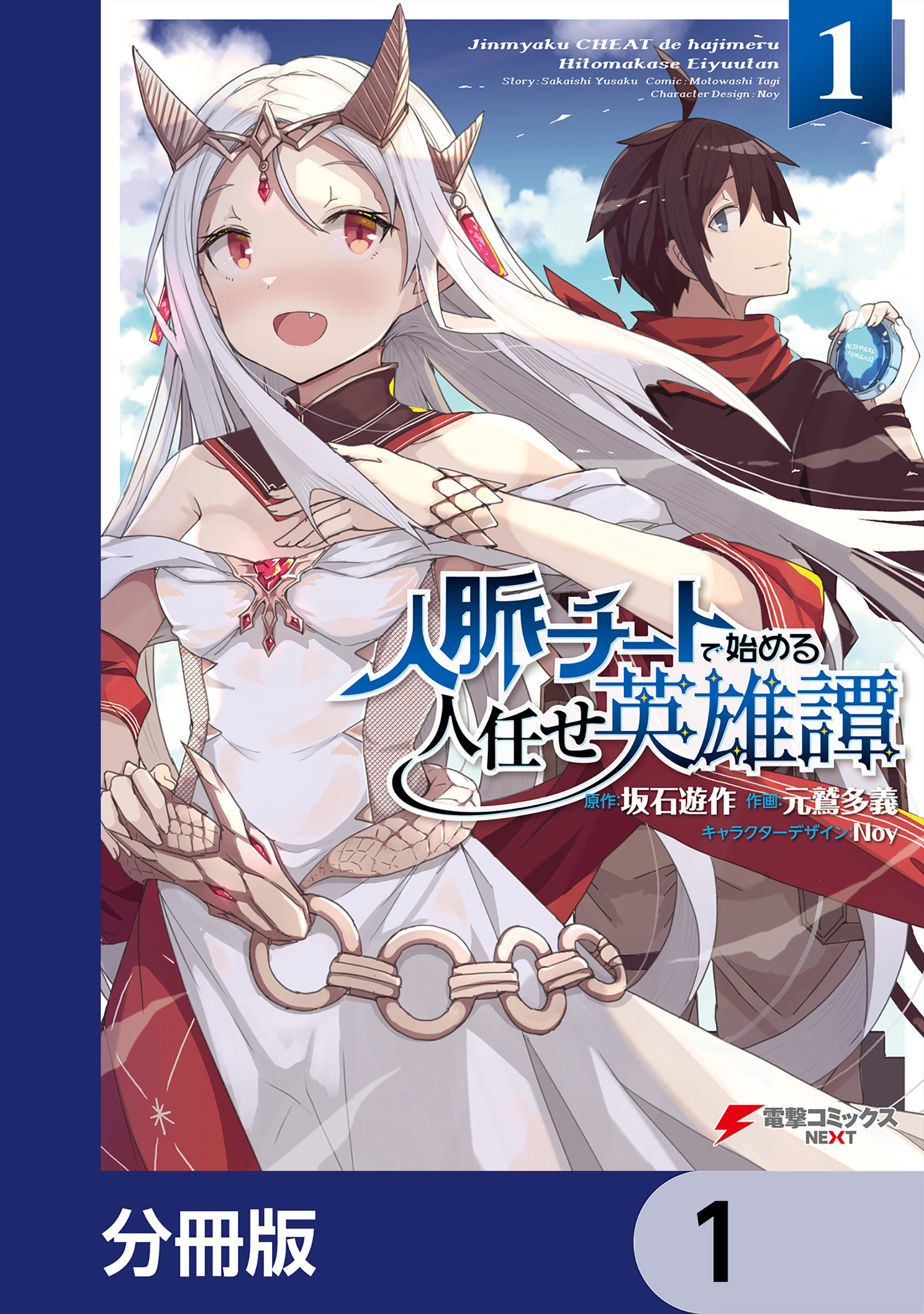 人脈チートで始める人任せ英雄譚【分冊版】　1