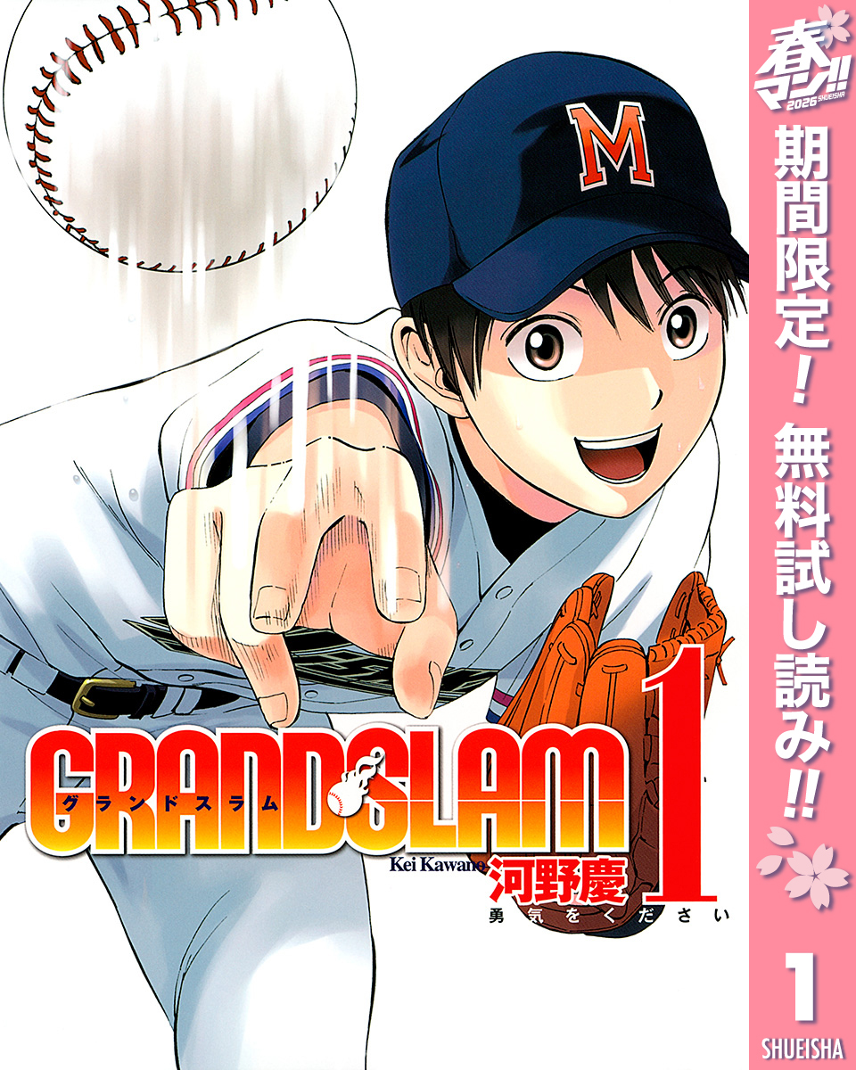 GRAND SLAM【期間限定無料】 1