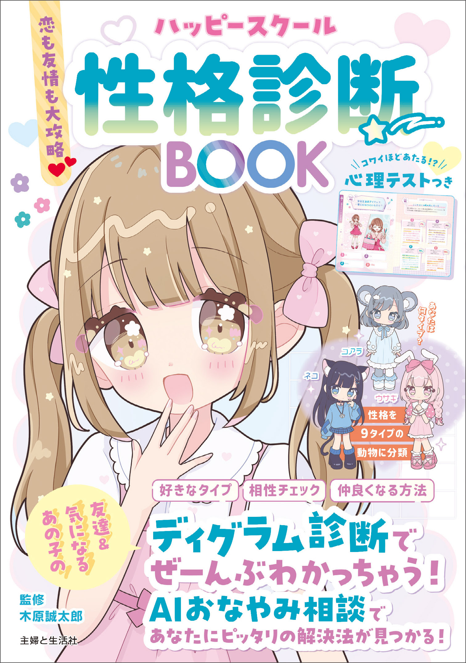 恋も友情も大攻略 ハッピースクール性格診断BOOK