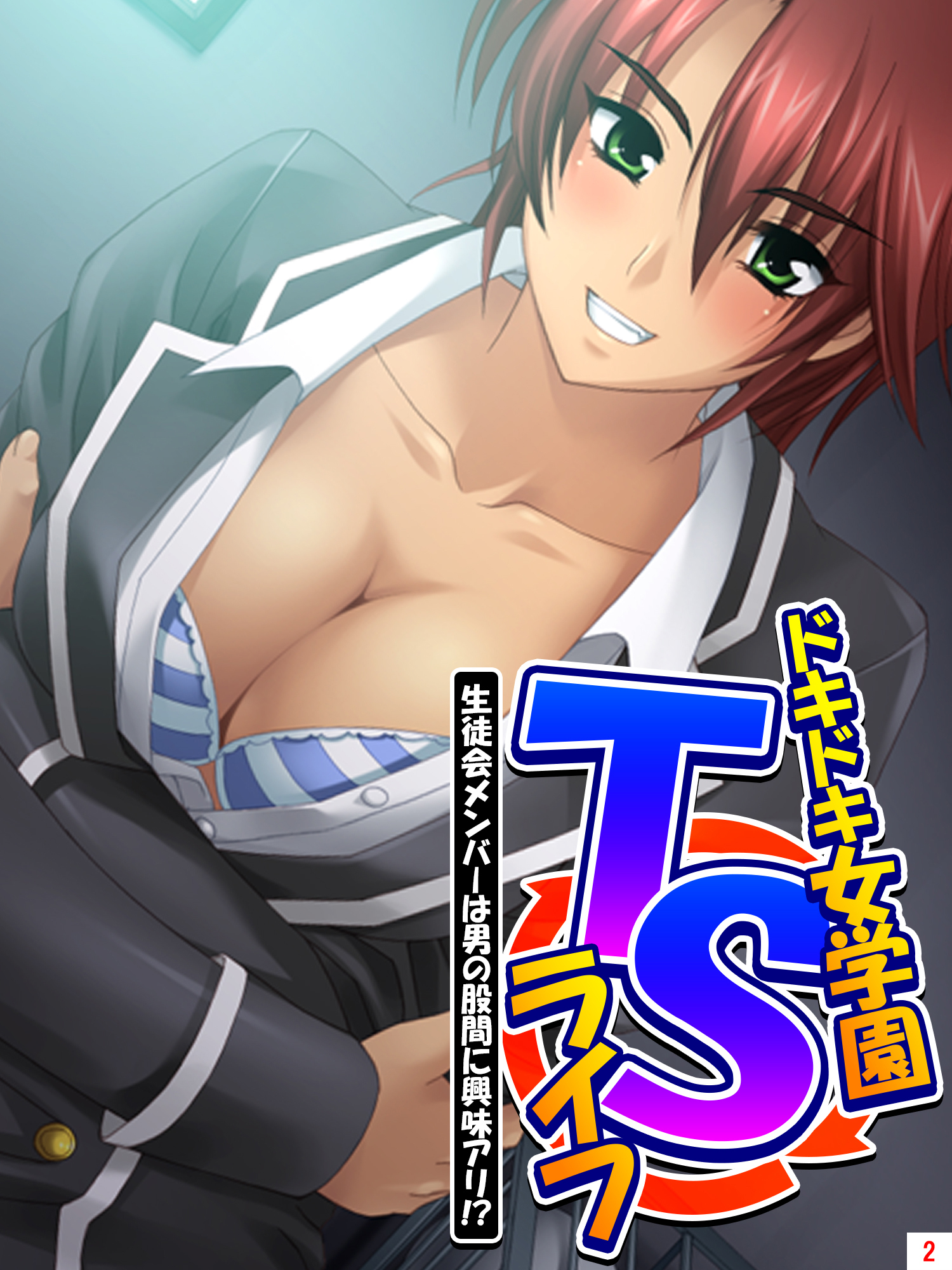 ドキドキ女学園TSライフ ～生徒会メンバーは男の股間に興味アリ！？