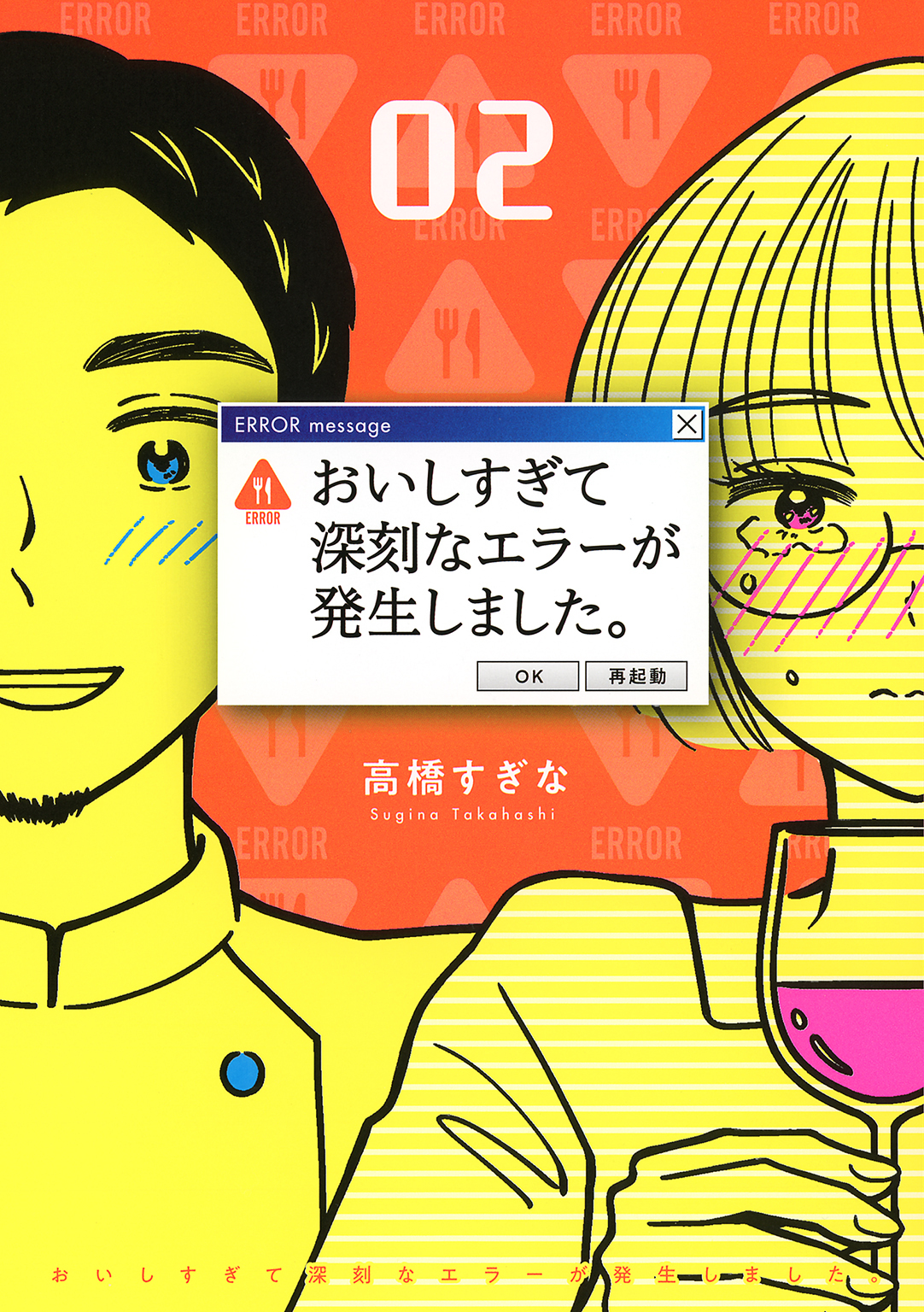 おいしすぎて深刻なエラーが発生しました。