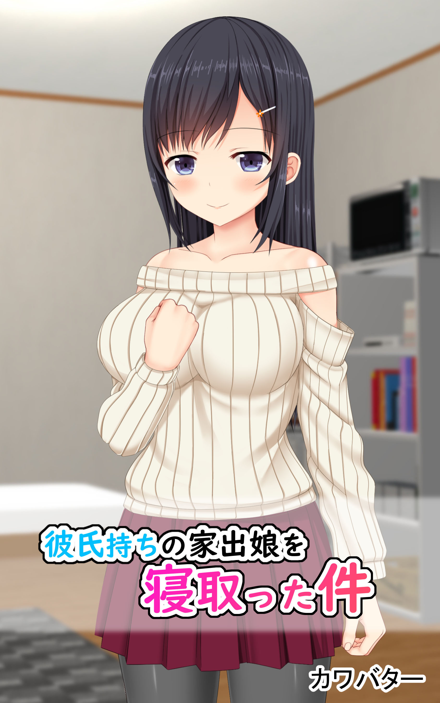 彼氏持ちの家出娘を寝取った件