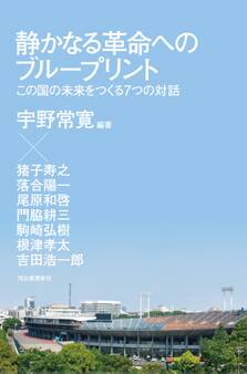 静かなる革命へのブループリント この国の未来をつくる7つの対話