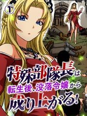 特殊部隊長は転生後、没落令嬢から成り上がる！【タテヨミ】第1話