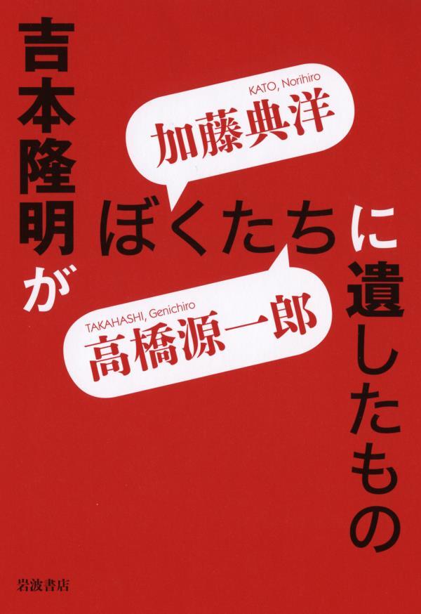 吉本隆明がぼくたちに遺したもの