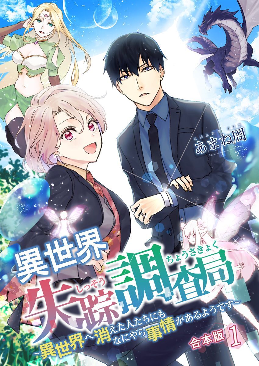 【期間限定 無料お試し版】異世界失踪調査局 ～異世界へ消えた人たちにもなにやら事情があるようです～【合本版】 1