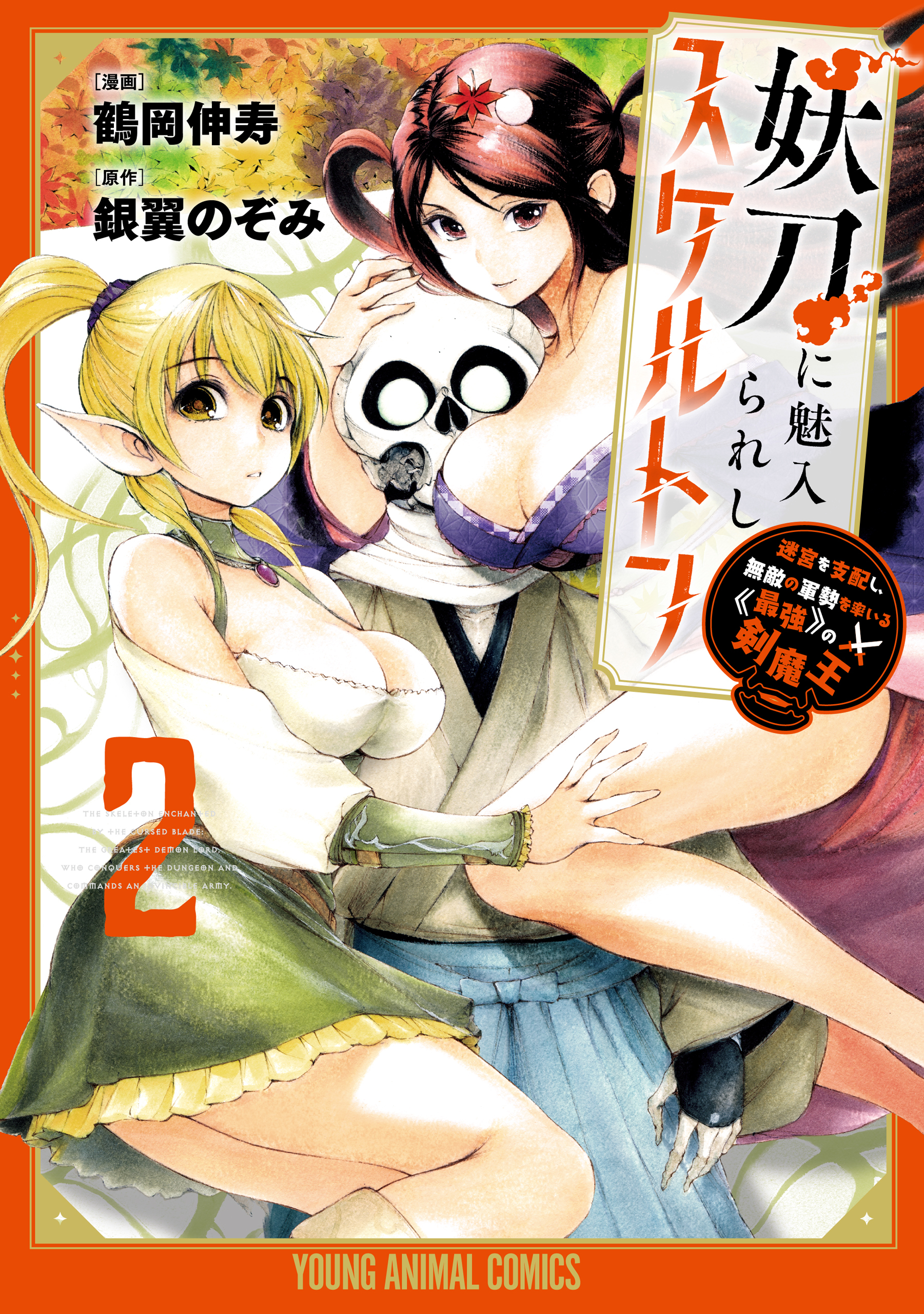 【期間限定　無料お試し版　閲覧期限2026年4月9日】妖刀に魅入られしスケルトン　～迷宮を支配し、無敵の軍勢を率いる《最強》の剣魔王～（２）