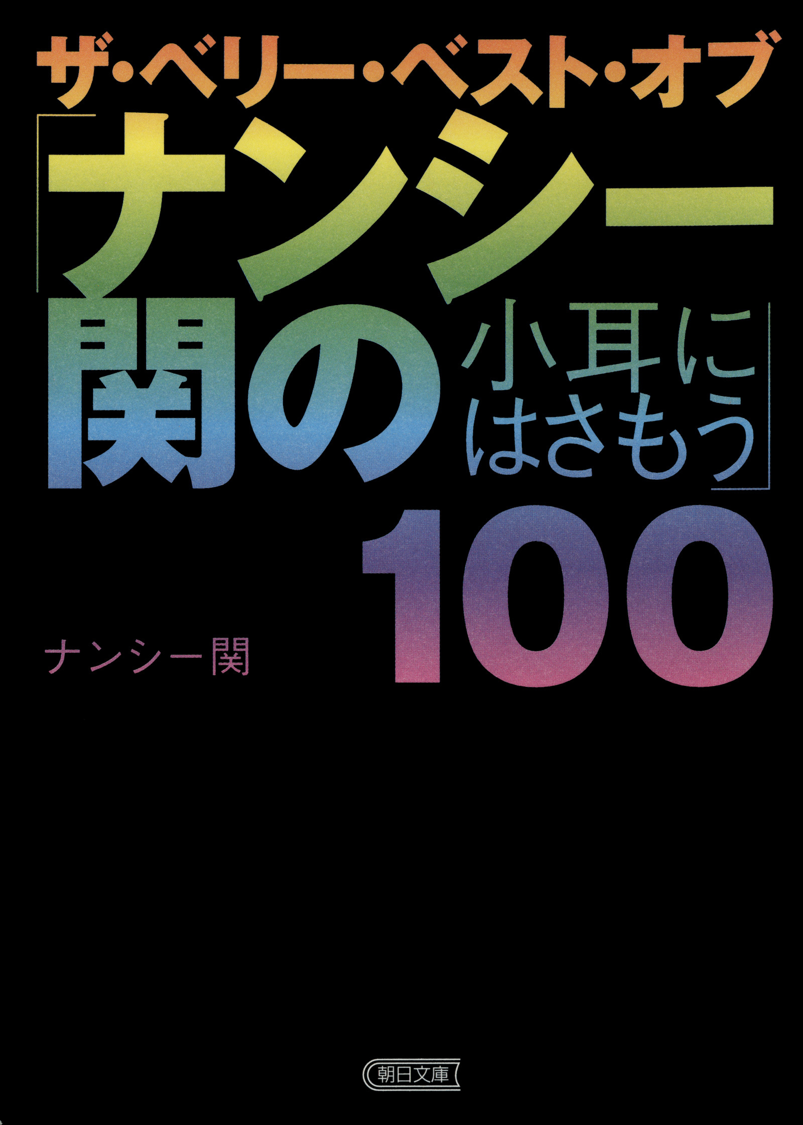 ザ・ベリー・ベスト・オブ「ナンシー関の小耳にはさもう」100