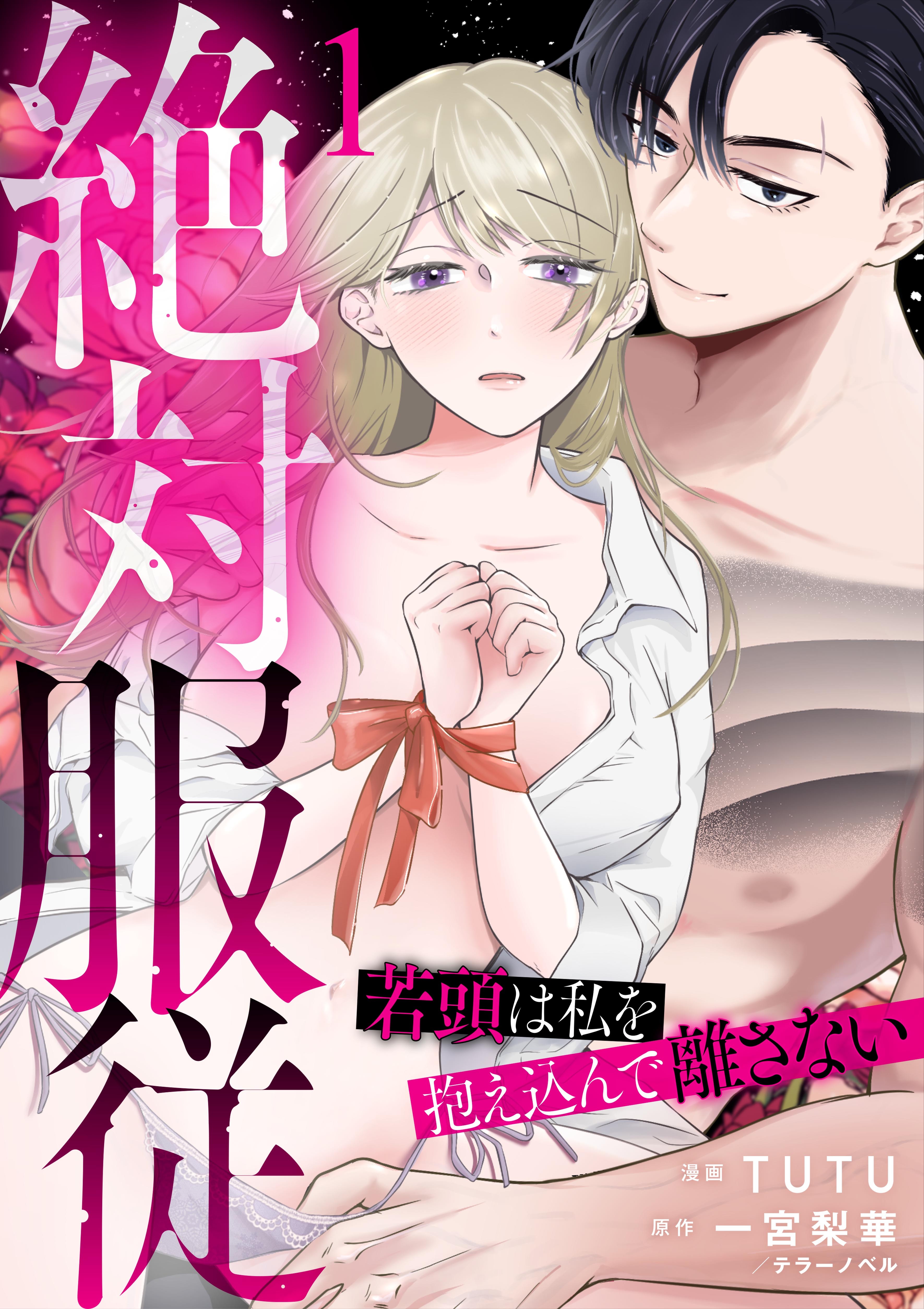 絶対服従～若頭は私を抱え込んで離さない～ 1話