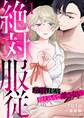 絶対服従~若頭は私を抱え込んで離さない~ 1話