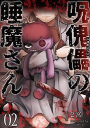 呪傀儡の睡魔さん2