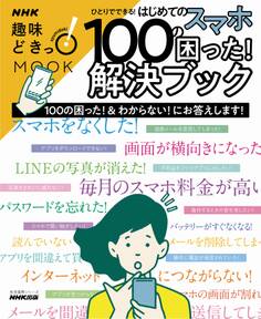 ひとりでできる! はじめてのスマホ 100の困った!解決ブック