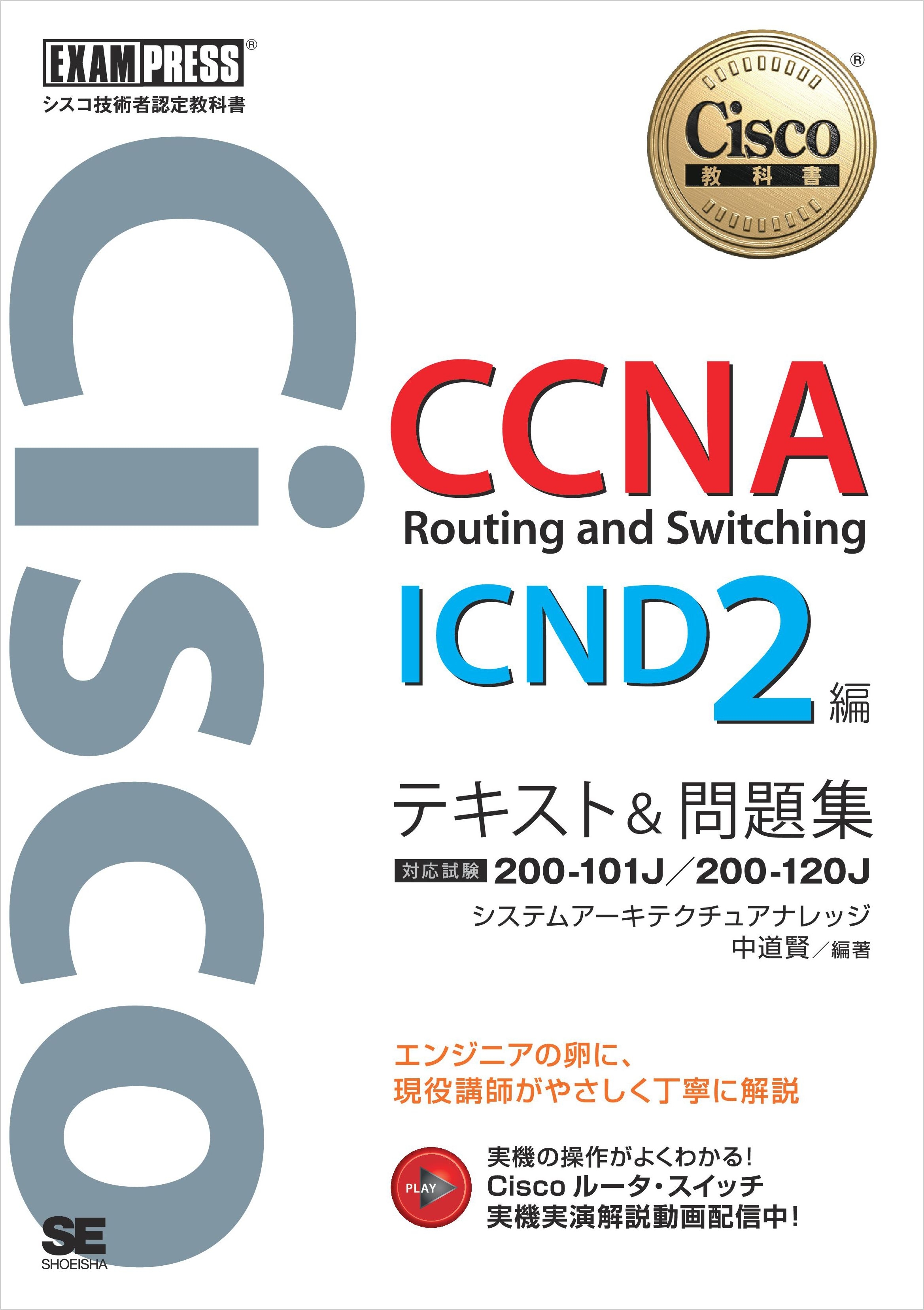 シスコ技術者認定教科書 CCNA Routing and Switching ICND2編 テキスト&問題集　[対応試験］ 200-101J/200-120J