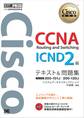 シスコ技術者認定教科書 CCNA Routing and Switching ICND2編 テキスト&問題集　[対応試験］ 200-101J/200-120J