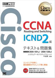 シスコ技術者認定教科書 CCNA Routing and Switching ICND2編 テキスト&問題集　[対応試験］ 200-101J/200-120J