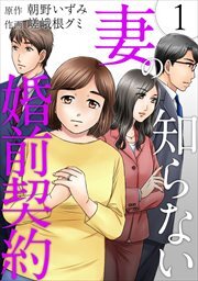 妻の知らない婚前契約1