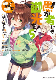 この素晴らしい世界に祝福を!エクストラ あの愚か者にも脚光を!5 白き竜との盟約