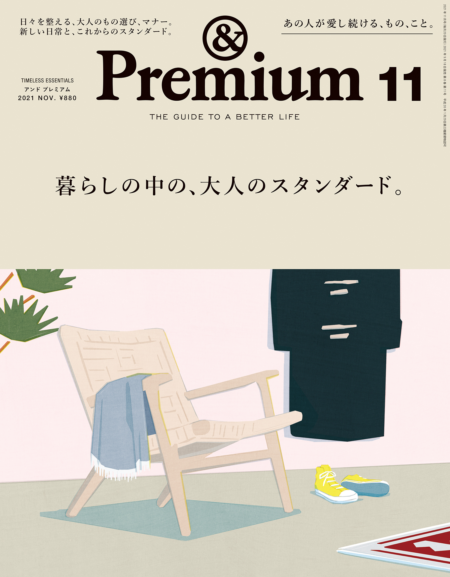 &Premium(アンド プレミアム) 2021年11月号 [暮らしの中の、大人のスタンダード。]