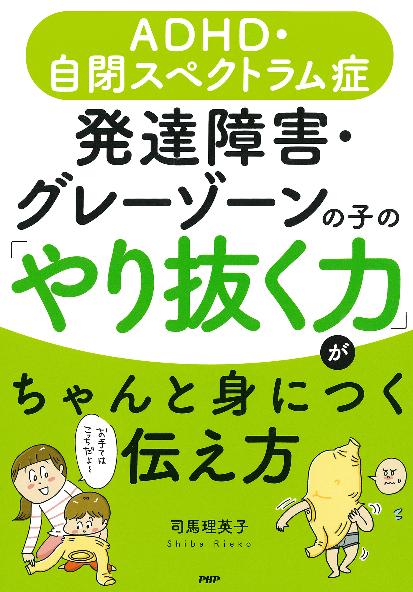 ＡＤＨＤ・自閉スペクトラム症 発達障害・グレーゾーンの子の「やり抜く力」がちゃんと身につく伝え方