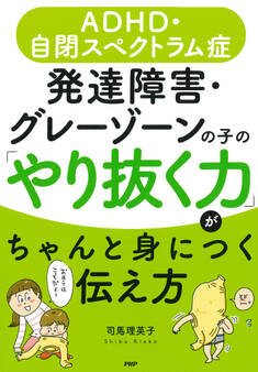 ADHD・自閉スペクトラム症 発達障害・グレーゾーンの子の「やり抜く力」がちゃんと身につく伝え方