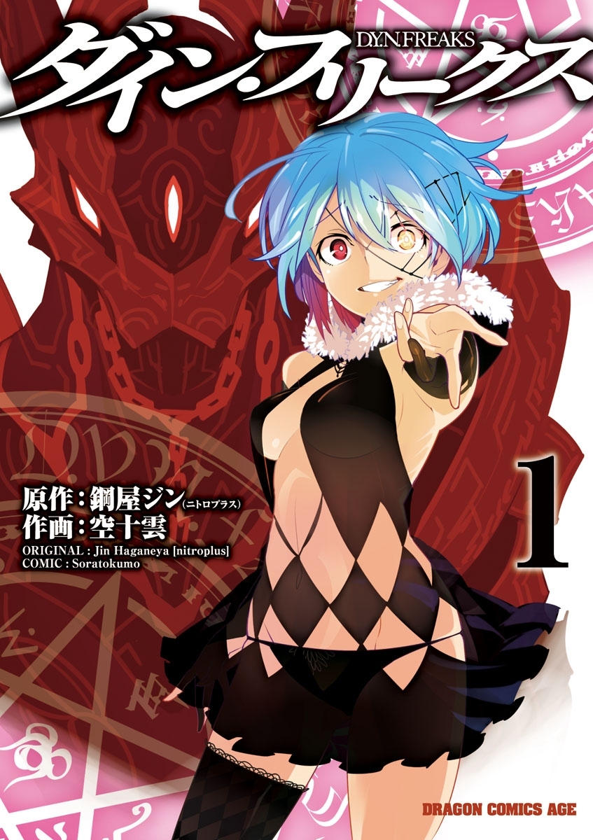 ダイン・フリークス D.Y.N.FREAKS(1)