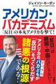 アメリカン・バカデミズム 「反日」の本丸アメリカを撃て!