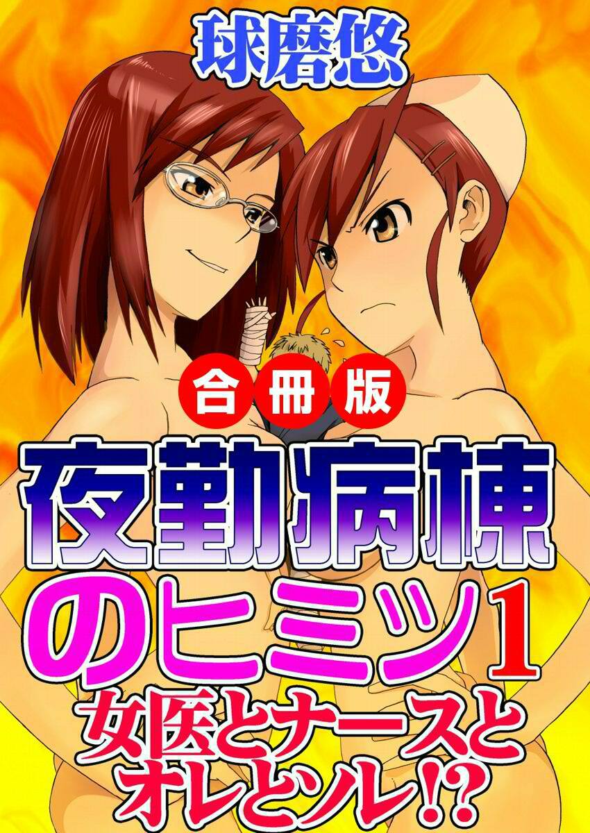 夜勤病棟のヒミツ～女医とナースとオレとソレ！？～ 合冊版
