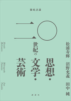 徹底討議 二〇世紀の思想・文学・芸術