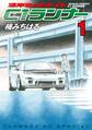 【期間限定 無料お試し版 閲覧期限2026年9月24日】湾岸ミッドナイト C1ランナー(1)