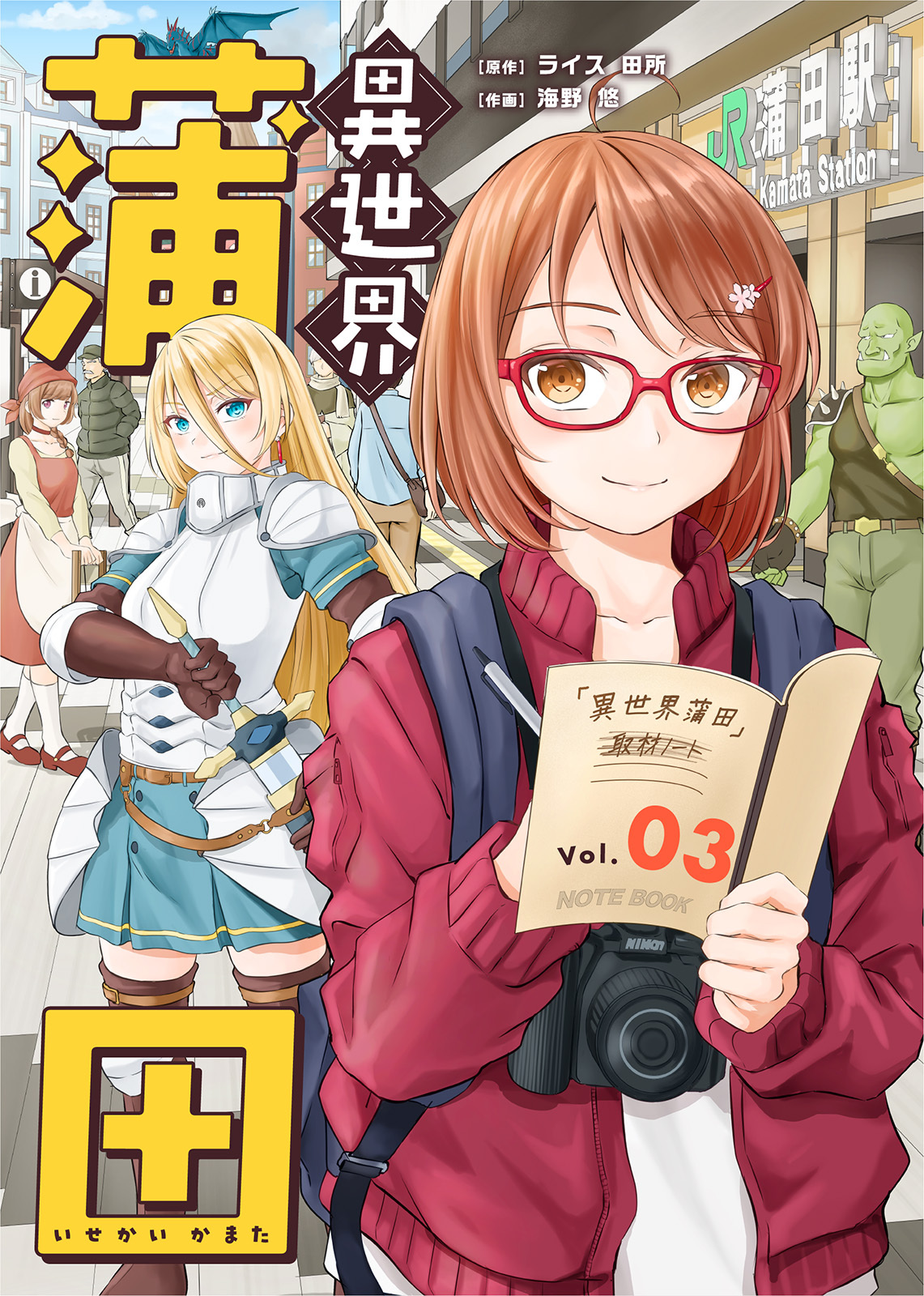 【期間限定　無料お試し版】異世界蒲田（3）